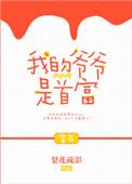 我的爷爷是全国首富