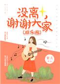 谢谢你没有离开
