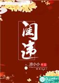 闺违 免费阅读全文