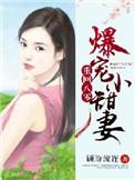 重生八零之爆宠小甜妻