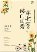 侯门闺秀穿七零在线阅读