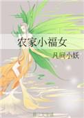 农家小福女免费全文阅读