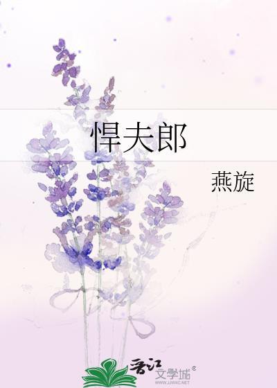 悍夫郎当嘴替by燕旋