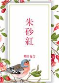 朱砂红梅