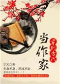 穿越古代当作家的