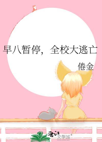 早八暂停全校大逃亡TXT百度