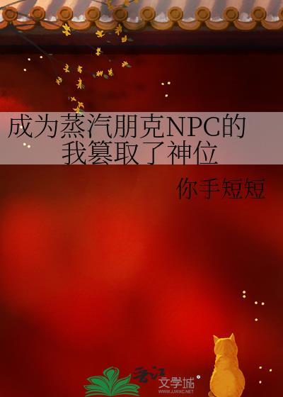 成为蒸汽朋克NPC的我篡取了神位免费