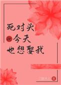 死对头今天也想娶我免费阅读全文