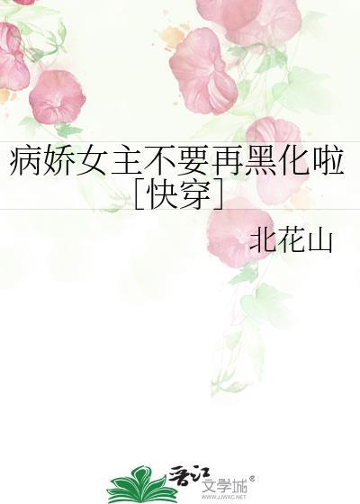病娇女主别黑化