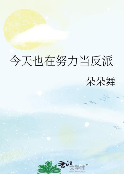 今天也在努力做渣攻笔趣阁