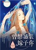 曾想盛装嫁予你漫画全集