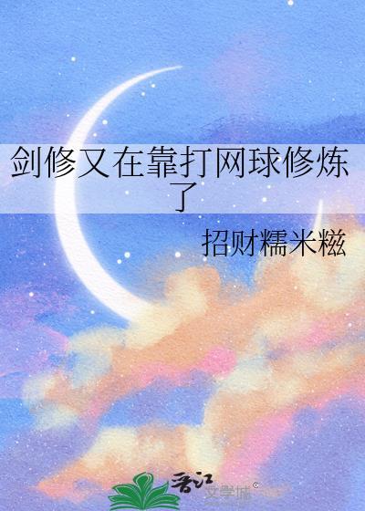 剑修的另类修炼方式