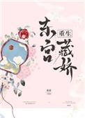 东宫藏娇 重生