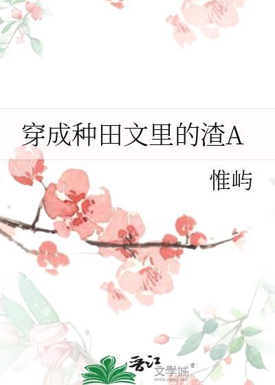 穿成种田文里的渣A 胖大盖儿