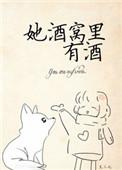 她酒窝里有毒