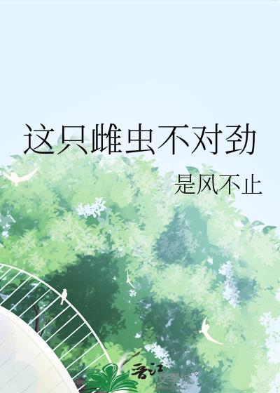 这只雌虫是我的