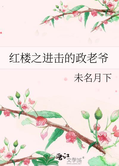 红楼之上进贾赦免费