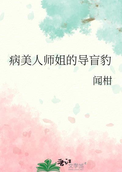 病美人师姐的导盲豹_闻柑