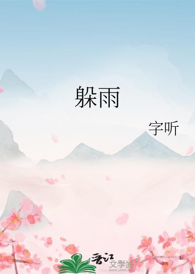 躲雨的躲