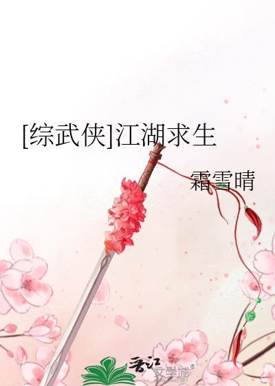综武侠江湖求生TXT