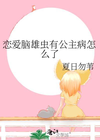 恋爱脑是病 得治