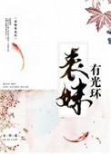 表妹有光环宝书网