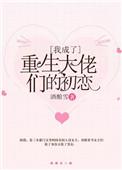 我穿成重生大佬的初恋