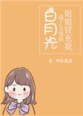 姐姐冒充了我成为大佬的白月光