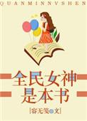 全民女神是一本书