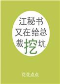 江秘书又在给总裁挖坑 免费阅读
