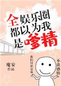 全娱乐圈都以为我是嗲精无防盗