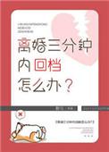 离婚三分钟内回档怎么办 醉与