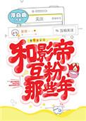 和影帝互粉那些年完整版