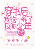 穿书后我收养了反派少年时 作者墨千澜