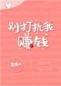 别打扰我赚钱表情包