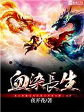 血染长生顶点
