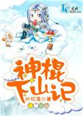 神棍下山记副cp