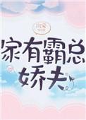 家有霸总娇夫(女尊)全文阅读