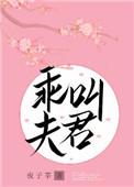乖叫夫君玉势全文免费阅读最新章节