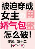 穿成女主的娇气包闺蜜穿书