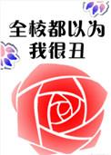 全校都以为我很丑链接