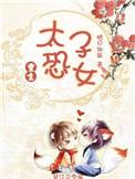 太子恐女 百度