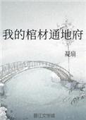 我的棺材通地府[玄学