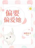 偏要偏爱她txt书包网
