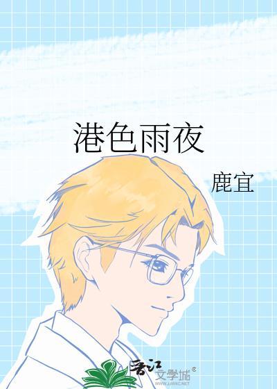 港色雨夜全文阅读