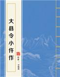 大县令小仵作全文免费