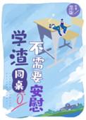 学渣同桌不需要安慰第几章表白