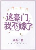 我不嫁了!李苒贺南方章节目录