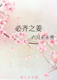 必齐之姜无删减版