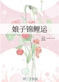 娘子锦鲤运 第 26 章绿色阅读